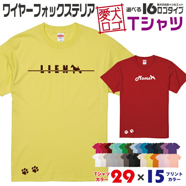 Rakuten - 【送料無料】 ワイヤーフォックステリア 愛犬ロゴ Tシャツ シルエット オリジナル ドッグ ウェア 愛犬 名入れ tシャツ ギフト ペット ティーシャツ 服 犬 プレゼント いぬ イヌスキ 半袖 綿 飼主 オーダー デザイン ロゴ キッズ メンズ レディース ワイヤーフォックス