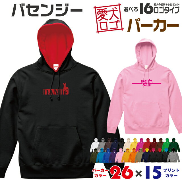 Rakuten - 【送料無料】 バセンジー 愛犬ロゴ パーカー シルエット プルオーバー オリジナル ドッグ ウェア 愛犬 名入れ スウェット ギフト ペット 冬物 服 犬 プレゼント いぬ イヌスキ 長袖 綿 飼主 オーダー デザイン ロゴ キッズ メンズ