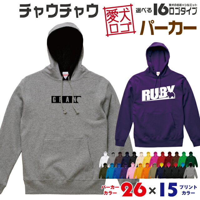 Rakuten - 【送料無料】 チャウチャウ 愛犬ロゴ パーカー シルエット オリジナル ドッグ ウェア 愛犬 名入れ スエット ギフト ペット 冬物 服 犬 プレゼント いぬ イヌスキ 長袖 綿 飼主 オーダー デザイン ロゴ キッズ メンズ 大型犬