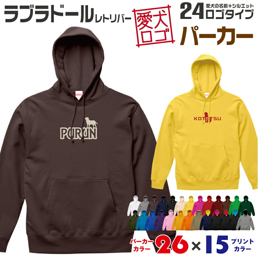 楽天イヌスキ【送料無料】 ラブラドール 愛犬ロゴ パーカー シルエット オリジナル ドッグ ウェア 愛犬 名入れ スエット ギフト ペット 冬物 服 犬 プレゼント いぬ イヌスキ 長袖 綿 飼主 オーダー デザイン ロゴ キッズ メンズ 大型犬 ラブラ ラブラドールレトリバー