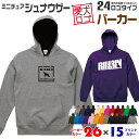 【送料無料】 ミニシュナ 愛犬ロゴ パーカー シルエット プルオーバー オリジナル ドッグ ウェア 愛犬 名入れ スウェット ギフト ペット 冬物 服 犬 プレ...