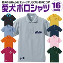 【送料無料】 愛犬ロゴ ポロシャツ シルエット オリジナル ドッグ ウェア ポロ ギフト ペット 服 犬 いぬ イヌスキ 半袖 綿 飼主 オーダー デザイン ロ...