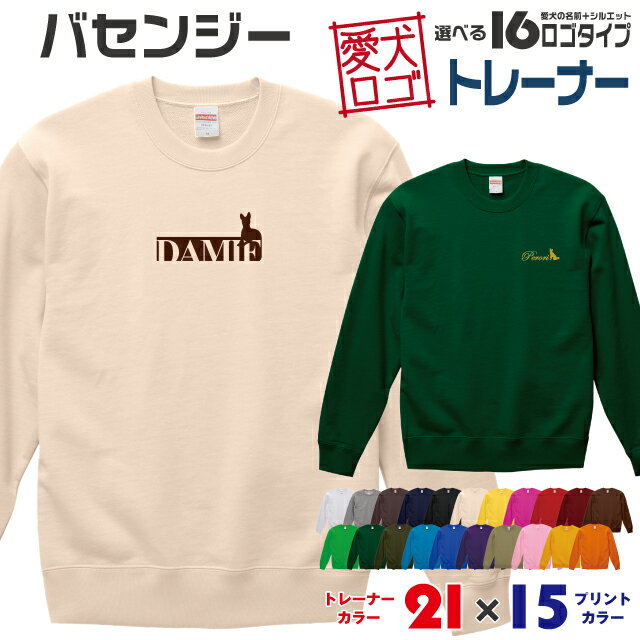 【送料無料】 バセンジー 愛犬ロゴ トレーナー シルエット スウェット オリジナル ドッグ ウェア 愛犬 名入れ ギフト ペット 冬物 服 犬 プレゼント いぬ イヌスキ 長袖 綿 飼主 オーダー デザイン ロゴ キッズ メンズ 中型犬
