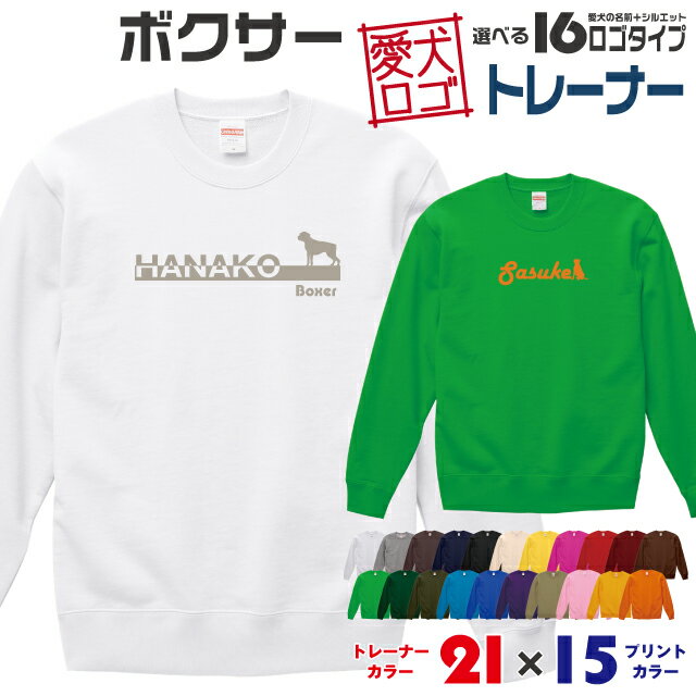 Rakuten - 【送料無料】 ボクサー 愛犬ロゴ トレーナー シルエット スウェット オリジナル ドッグ ウェア 愛犬 名入れ ギフト ペット 冬物 服 犬 プレゼント いぬ イヌスキ 長袖 綿 飼主 オーダー デザイン ロゴ キッズ メンズ 大型犬