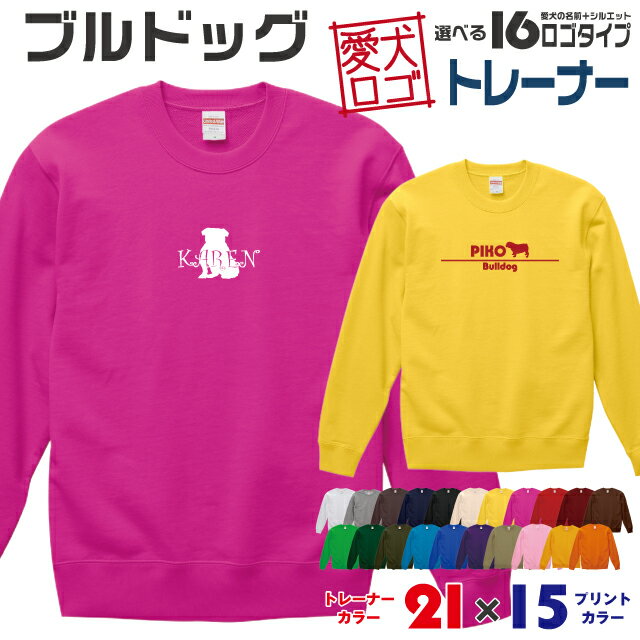 Rakuten - 【送料無料】 ブルドッグ 愛犬ロゴ トレーナー シルエット スウェット オリジナル ドッグ ウェア 愛犬 名入れ ギフト ペット 冬物 服 犬 プレゼント いぬ イヌスキ 長袖 綿 飼主 オーダー デザイン ロゴ キッズ メンズ 中型犬