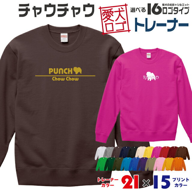 【送料無料】 チャウチャウ 愛犬ロゴ トレーナー シルエット スウェット オリジナル ドッグ ウェア 愛犬 名入れ ギフト ペット 冬物 服 犬 プレゼント いぬ イヌスキ 長袖 綿 飼主 オーダー デザイン ロゴ キッズ メンズ 大型犬