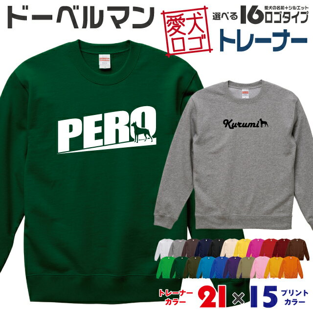 Rakuten - 【送料無料】 ドーベルマン 愛犬ロゴ トレーナー シルエット スウェット オリジナル ドッグ ウェア 愛犬 名入れ ギフト ペット 冬物 服 犬 プレゼント いぬ イヌスキ 長袖 綿 飼主 オーダー デザイン ロゴ キッズ メンズ 大型犬