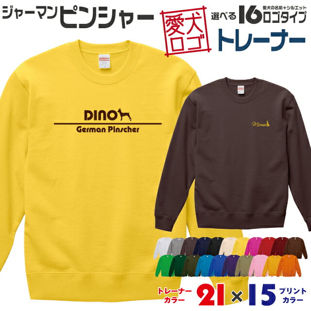 Rakuten - 【送料無料】 ジャーマンピンシャー 愛犬ロゴ トレーナー シルエット スウェット オリジナル ドッグ ウェア 愛犬 名入れ ギフト ペット 冬物 服 犬 プレゼント いぬ イヌスキ 長袖 綿 飼主 オーダー デザイン ロゴ キッズ メンズ