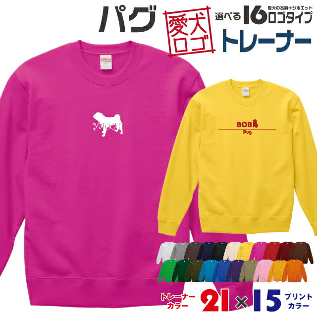 Rakuten - 【送料無料】 パグ 愛犬ロゴ トレーナー シルエット スウェット オリジナル ドッグ ウェア 愛犬 名入れ ギフト ペット 服 犬 プレゼント いぬ イヌスキ 長袖 綿 飼主 オーダー デザイン ロゴ キッズ メンズ 小型犬