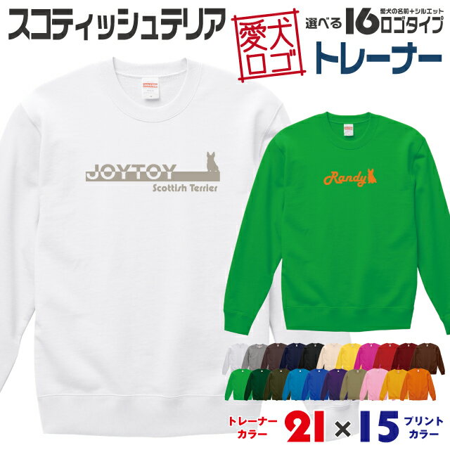 Rakuten - 【送料無料】 スコッティ 愛犬ロゴ トレーナー シルエット スウェット オリジナル ドッグ ウェア 愛犬 名入れ ギフト ペット 服 犬 プレゼント いぬ イヌスキ 長袖 綿 飼主 オーダー デザイン ロゴ キッズ メンズ 小型犬 スコティッシュテリア