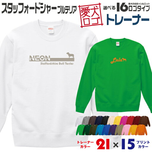 【送料無料】 スタッフォードシャー 愛犬ロゴ トレーナー シルエット スウェット オリジナル ドッグ ウェア 愛犬 名入れ ギフト ペット 冬物 服 犬 プレゼント いぬ イヌスキ 長袖 綿 飼主 オーダー デザイン ロゴ キッズ メンズ 中型犬 スタッフォードシャーブルテリア 【送料無料】 スタッフォードシャー 愛犬ロゴ トレーナー シルエット スウェット オリジナル ドッグ ウェア 愛犬 名入れ ギフト ペット 冬物 服 犬 プレゼント いぬ イヌスキ 長袖 綿 飼主 オーダー デザイン ロゴ キッズ メンズ 中型犬 スタッフォードシャーブルテリア