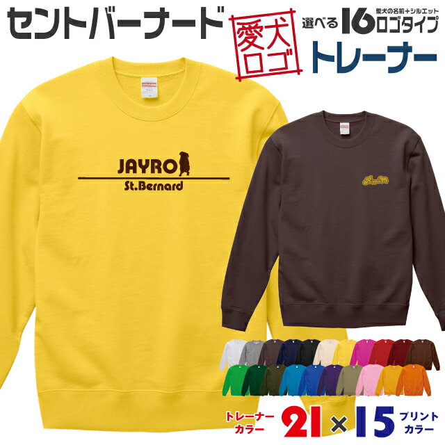 Rakuten - 【送料無料】 セントバーナード 愛犬ロゴ トレーナー シルエット スウェット オリジナル ドッグ ウェア 愛犬 名入れ ギフト ペット 冬物 服 犬 プレゼント いぬ イヌスキ 長袖 綿 飼主 オーダー デザイン ロゴ キッズ メンズ 大型犬