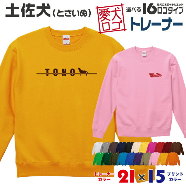 【送料無料】 土佐犬 愛犬ロゴ トレーナー シルエット スウェット オリジナル ドッグ ウェア 愛犬 名入れ ギフト ペット 冬物 服 犬 プレゼント いぬ イヌスキ 長袖 綿 飼主 オーダー デザイン ロゴ キッズ メンズ 大型犬 日本犬