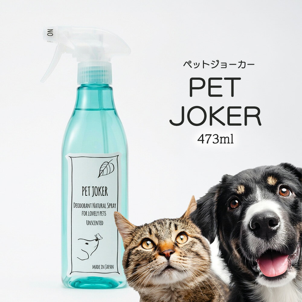 バツグンの拭き取り効果！これ1本で気になるニオイのケアと全身のボディケアが同時にできる、大切な家族のための天然成分オールインワンスプレー「PET JOKER（ペットジョーカー）」です。&nbsp; 化学物質や香料でごまかさない、ペットがなめても安心・安全な成分で作られています。&nbsp; 【幅広い用途に大活躍】< ●トイレ周りや空間のニオイ対策に ペットシーツや猫砂、システムトイレ、床にしてしまったオシッコ・ウンチ汚れのお掃除・拭き取りに。 ●毎日のボディケア・お散歩帰りに お散歩後の足裏拭きや、ウンチの後のお尻拭き、体臭が気になる時の体全体の汚れ・ニオイケアに。 ●お顔周りのお手入れに 目ヤニや涙やけ、お耳のお掃除、歯みがきなど、デリケートなお顔周りの拭き取りケアにも使えます。 ●ブラッシングのお供に グルーミングスプレーとして使用すれば、毛艶もふんわり良く仕上がります。&nbsp; 【使用方法】 使用したいところから20cmほど離して直接スプレーするか、布やコットンなどにスプレーして拭き取ってください。お顔周りのお手入れには、コットンやガーゼを使うと便利です。&nbsp; 【商品詳細】 ・商品名：PET JOKER（ペットジョーカー） ・内容量：473ml ・成分：大豆不飽和脂肪酸、精製水（無香料） ・原産国：日本