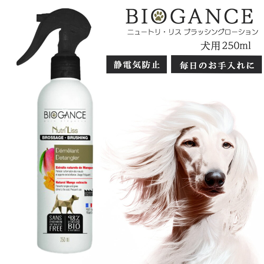 BIOGANCE ニュートリ・リス ブラッシングローション 犬用 250ml 静電気防止 お散歩前の汚れ防止 毎日の..