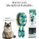 ウェットブラシ スモールブリード ディタングラー Wetbrush 犬猫兼用 ペットブラシ ブラッシング