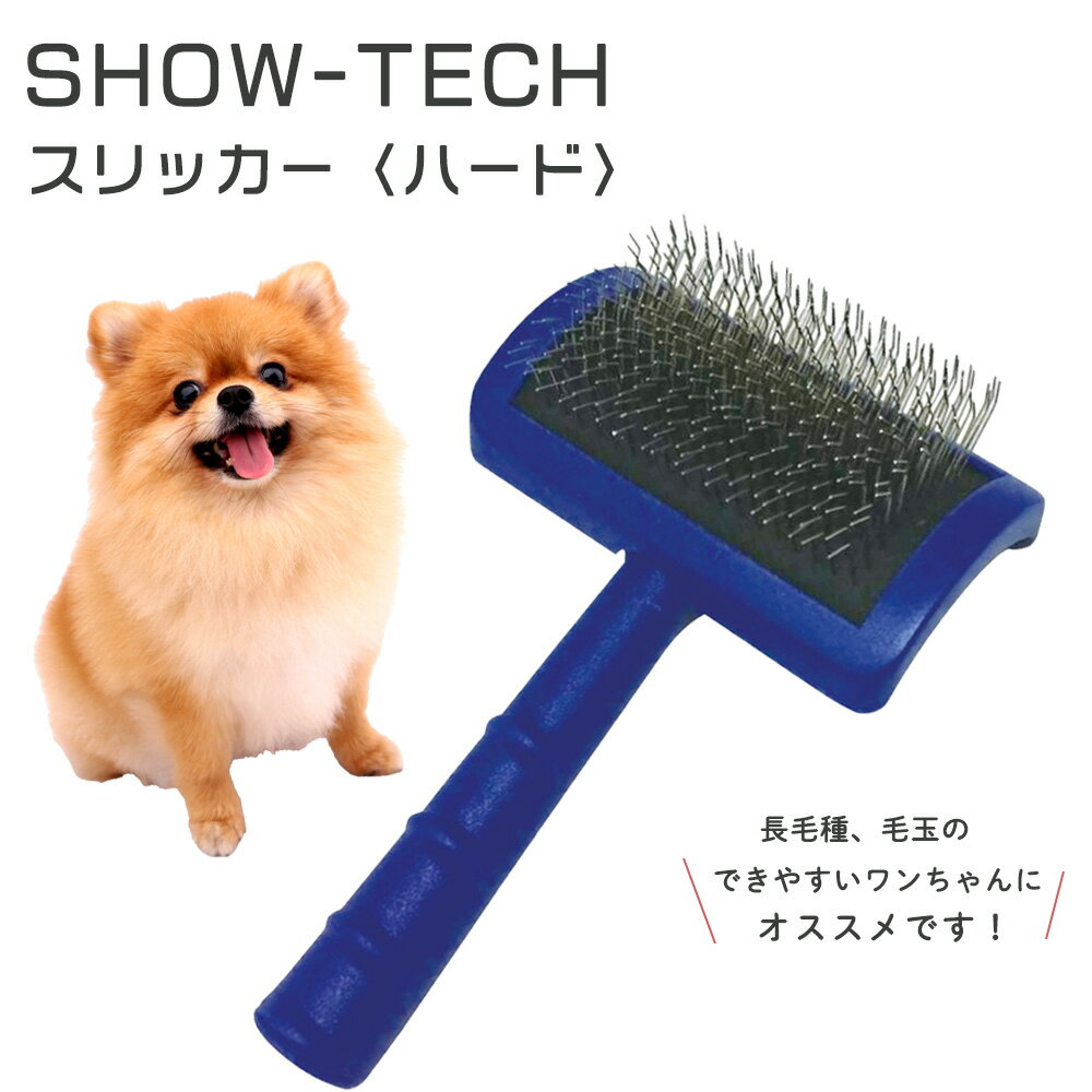 SHOW-TECH ショーテック スリッカー ハード スリッカーブラシ ハードピンタイプ ピン長め 毛玉除去