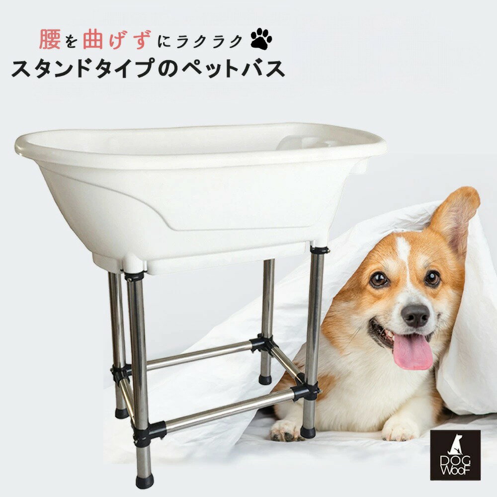 Bathtub - ドッグバス 家庭用 ペットバス 浴槽 バスタブ プラスチック製 小型犬 中型犬 ホワイト【H-115】