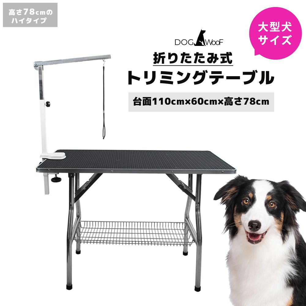 トリミングテーブル 折りたたみ 大型犬 ハイタイプ アーム付 台面 110cm * 60cm 高さ78cm 黒【FT-1-BK-..
