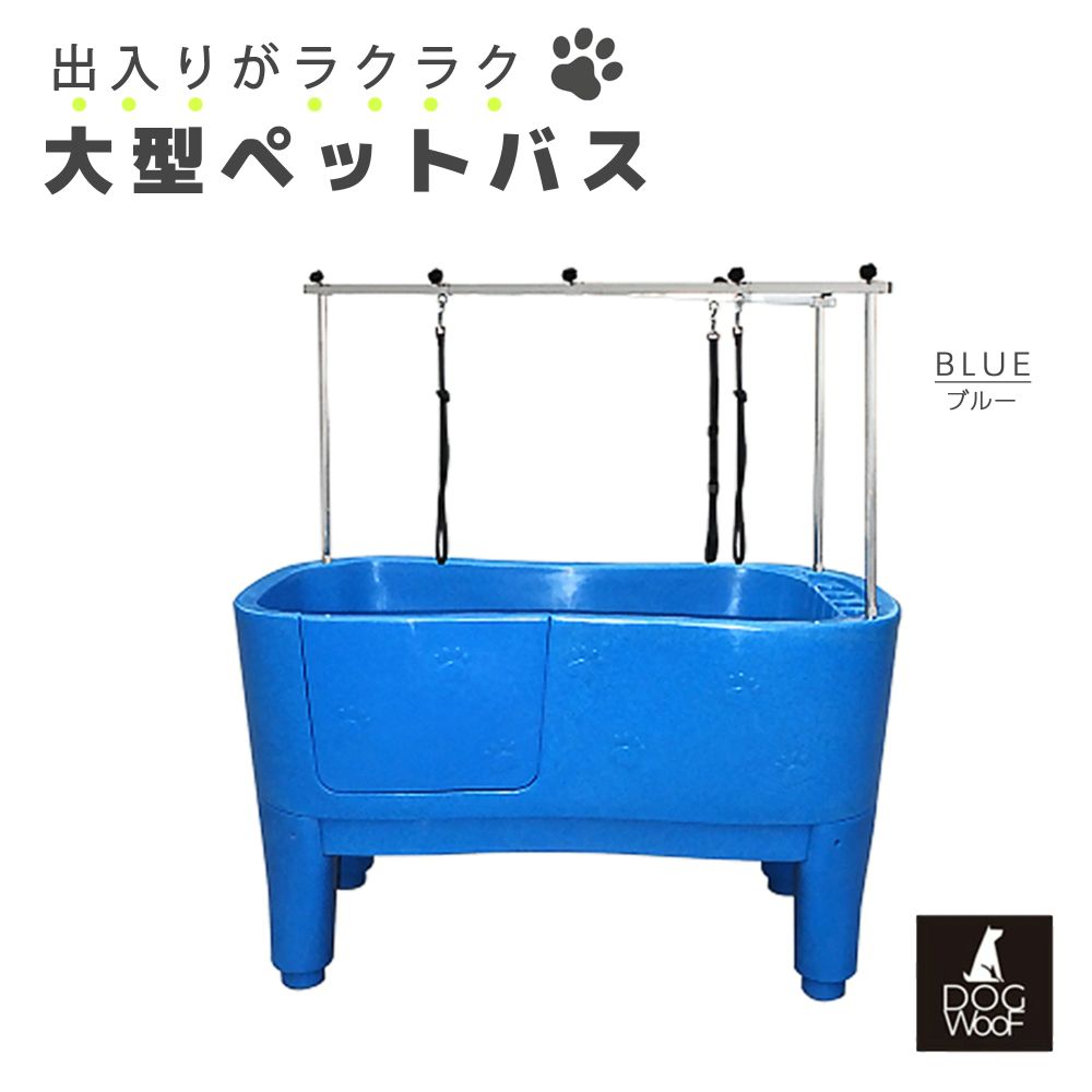 ドッグバス 大型ドッグバス ペットバス 浴槽 バスタブ 業務用 小型犬 中型犬 大型犬 プラスチック製 ブルー【H-111】