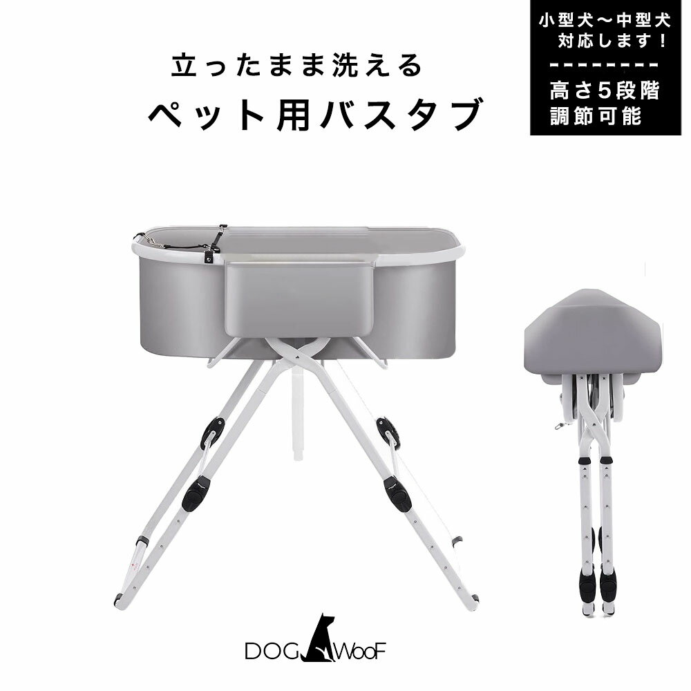 ドッグバス 折りたたみ式 ペットバス 犬 バスタブ 高さ5段階調節 コンパクト 収納付き 飛び出し防止リ..