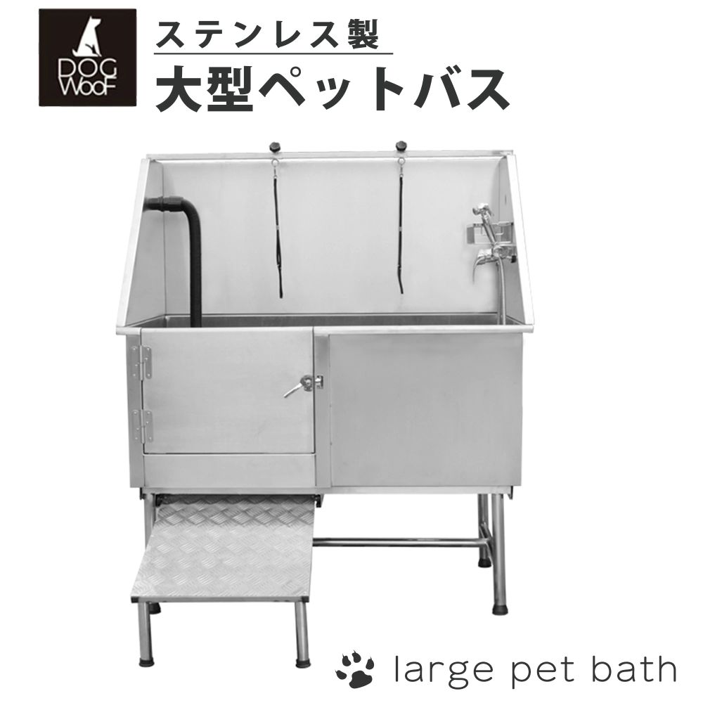 【ブラックフライデー ポイント5倍! 11/20 20:00〜11/27 01:59まで】ドッグバス 大型 ステンレス製 ペットバス バスタブ トリミングサロン...