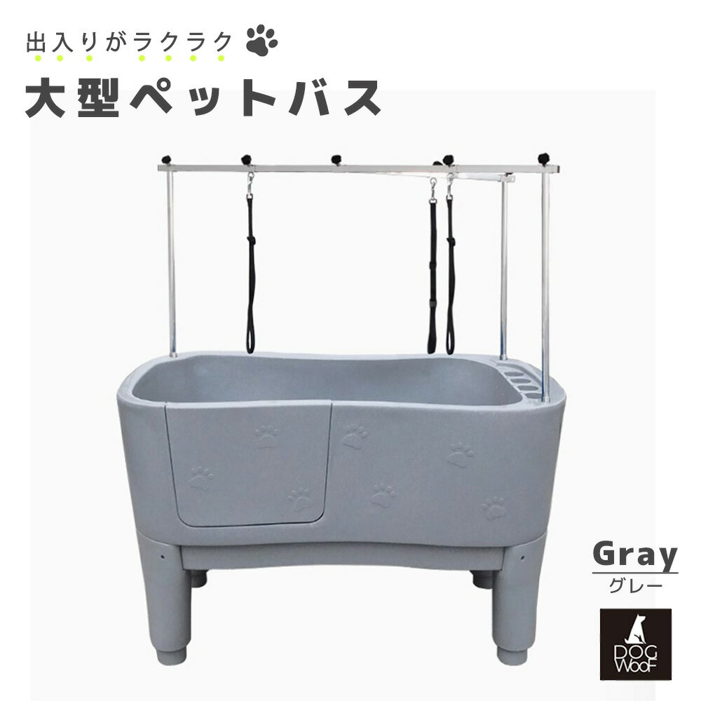 【ブラックフライデー ポイント5倍! 11/20 20:00〜11/27 01:59まで】ドッグバス ペットバス 大型 浴槽 バスタブ 業務用 小中大型犬 プラ...