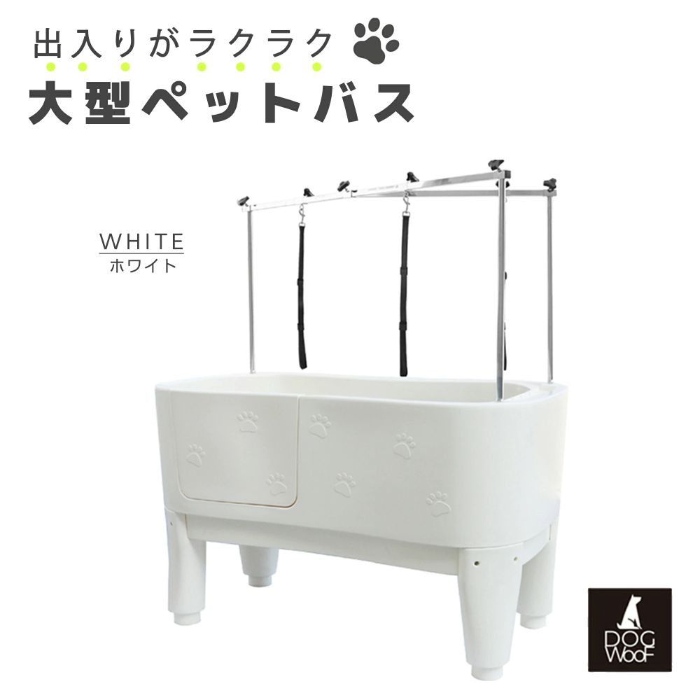 ドッグバス ペットバス 大型 浴槽 バスタブ 業務用 小中大型犬 プラスチック ホワイト 白 H-111