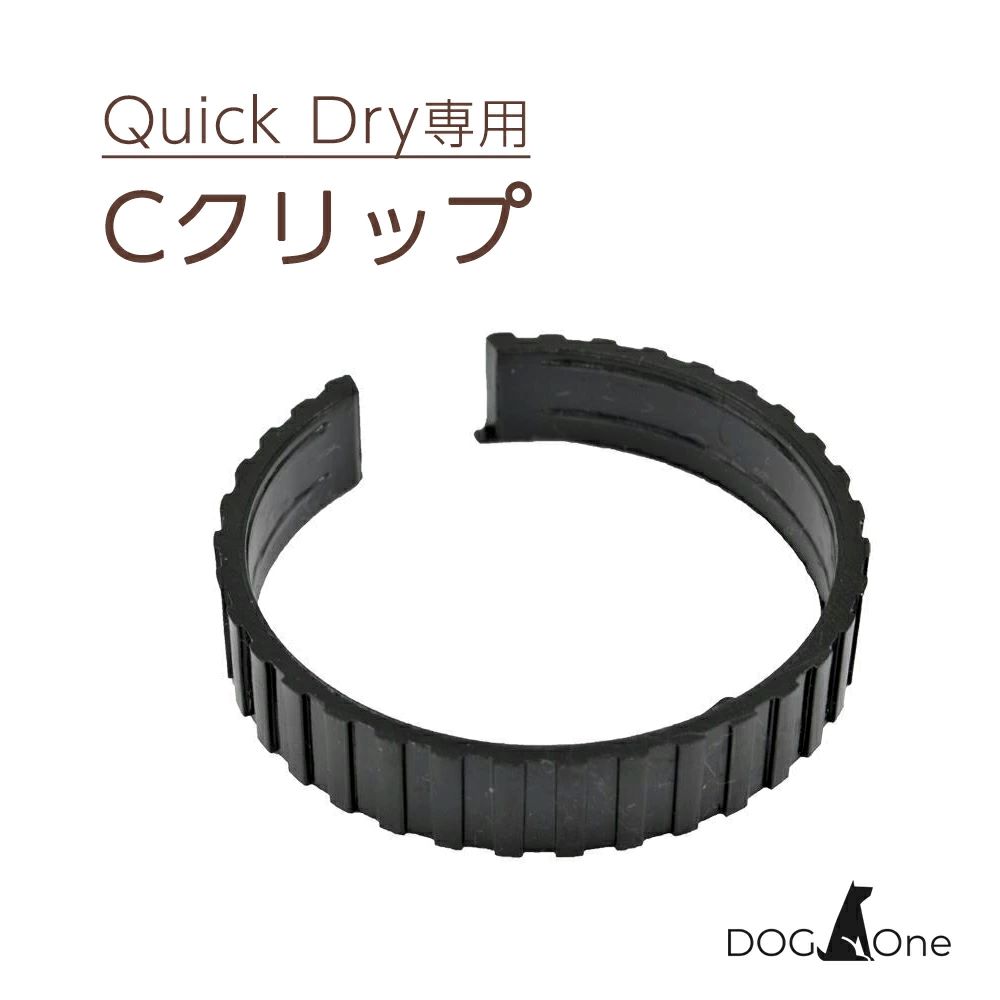 ドライヤーパーツ Cクリップ Quick Dry クイックドライ専用 業務用 犬 補修パーツ 補修部品 Cリング