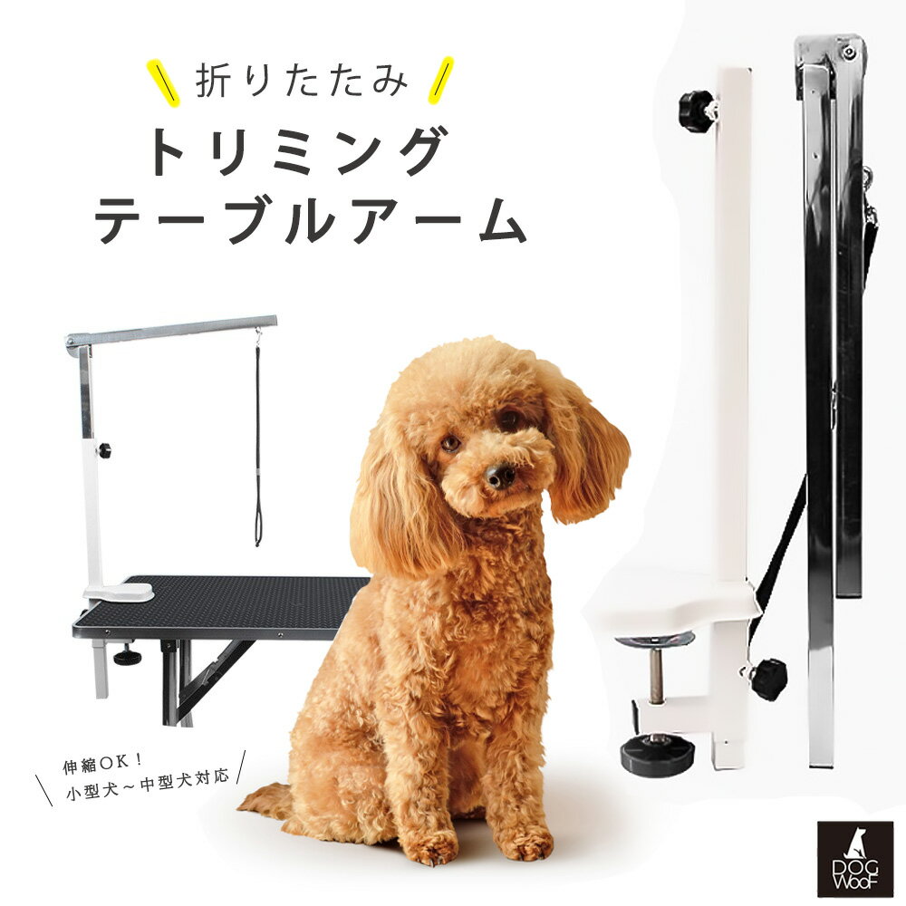 トリミングテーブル用アーム アーム単品 クランプ式 トリミングリード付属