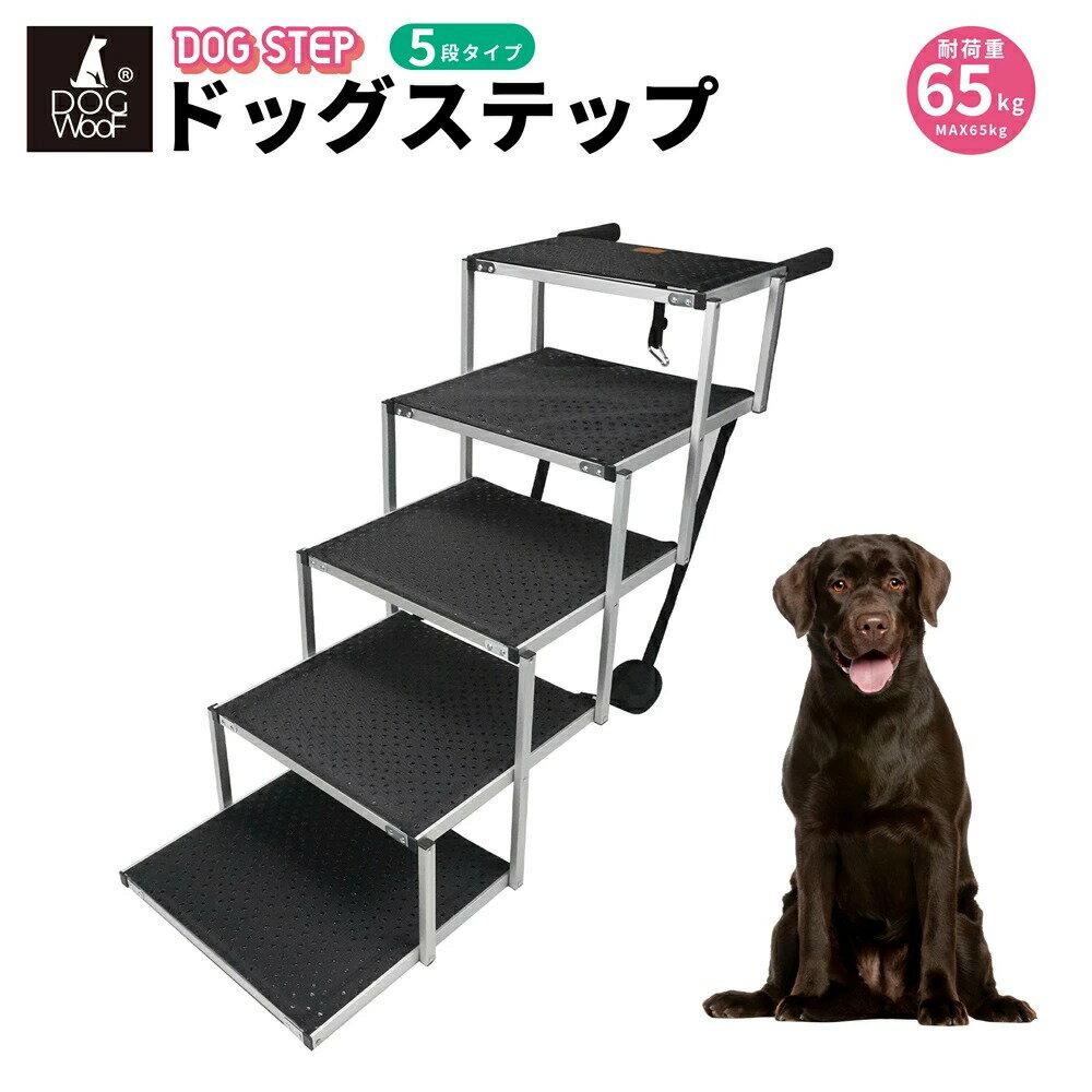 Rakuten - ドッグステップ ステップ 折りたたみ 犬用ステップ アルミ製 ステップ 犬階段 ペットラダー ドッグスロープ （5段）