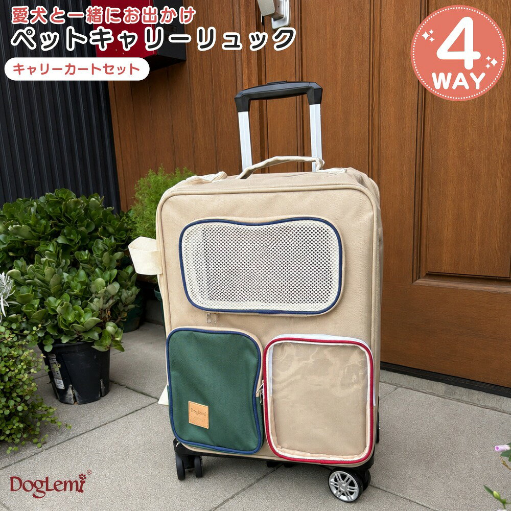 ペットキャリーカートセット4WAY...