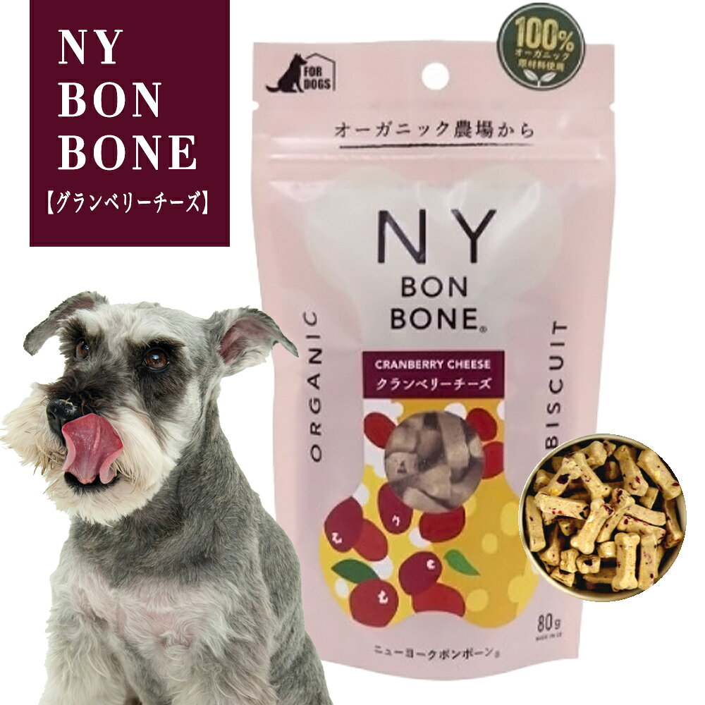 ニューヨークボンボーン クランベリーチーズ 80g 犬用ビスケット 100％オーガニック（NY BON BONE）