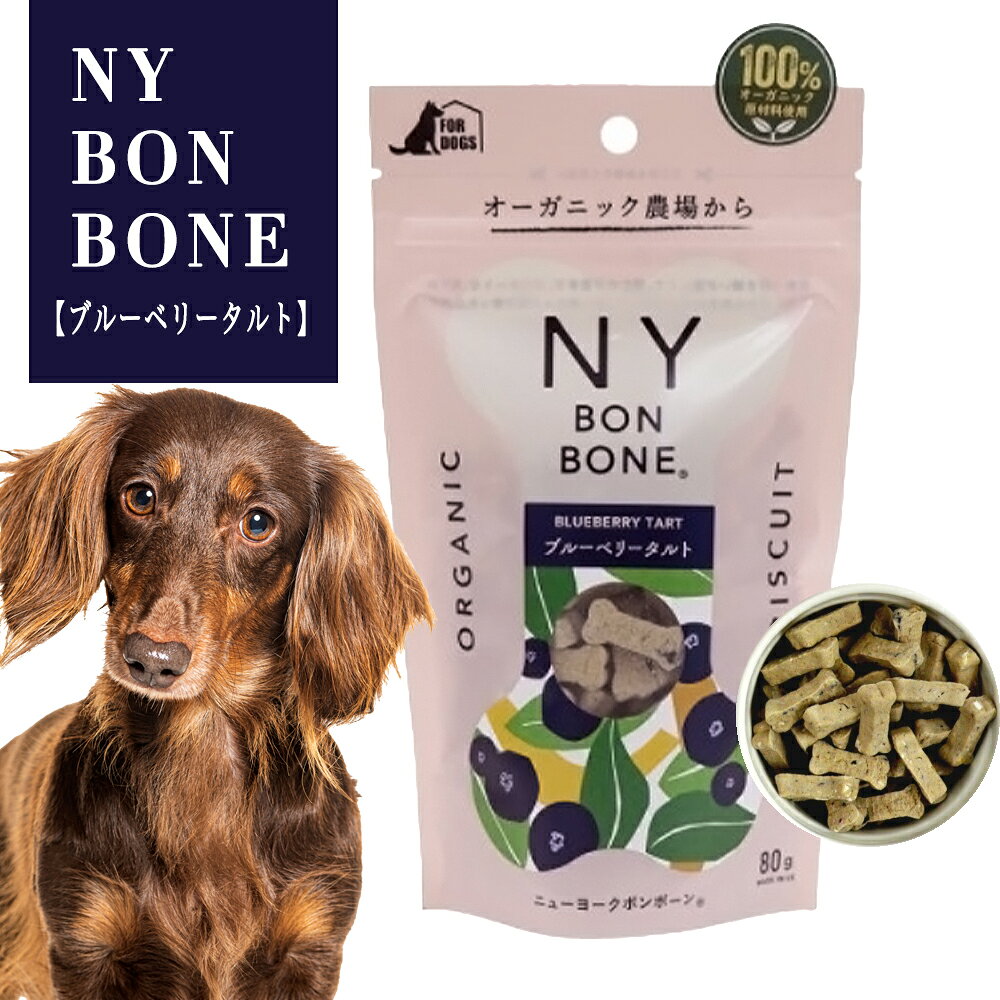 ニューヨークボンボーン ブルーベリータルト 80g 犬用ビスケット 100％オーガニック（NY BON BONE）