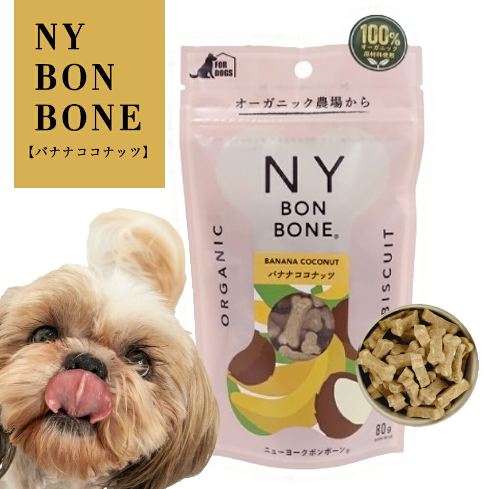 ニューヨークボンボーン バナナココナッツ 80g 犬用ビスケット 100％オーガニック（NY BON BONE）