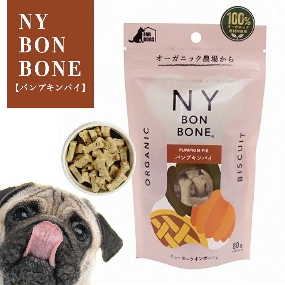 ニューヨークボンボーン パンプキンパイ 80g 犬用ビスケット 100％オーガニック（NY BON BONE）