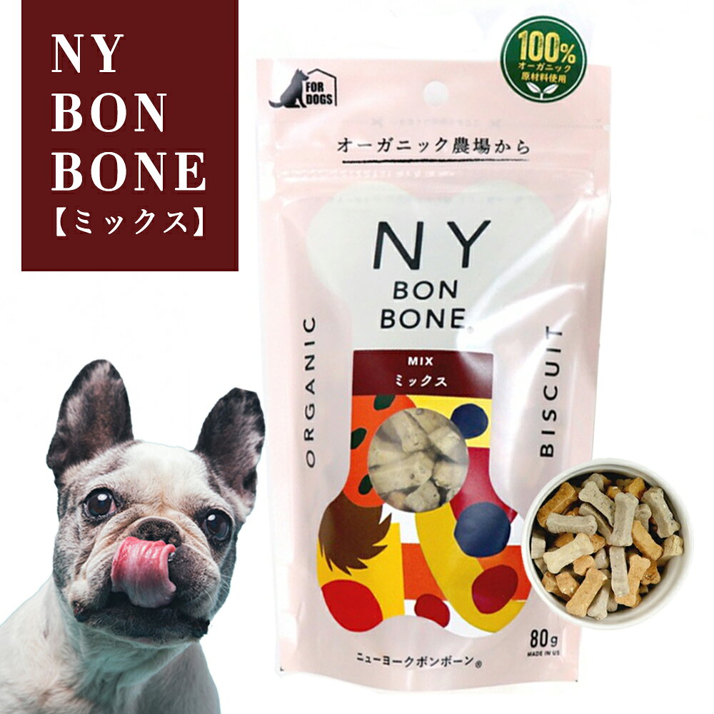 ニューヨークボンボーン ミックス 80g 犬用ビスケット 100％オーガニック（NY BON BONE）