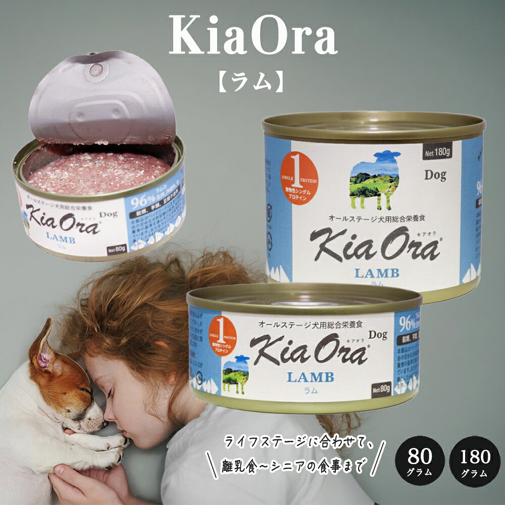 Rakuten - KiaOra （キアオラ）ドッグフード(缶詰) ラム 【80g/180g】総合食 離乳食 シニア犬