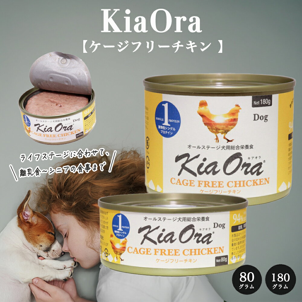 Rakuten - KiaOra （キアオラ）ドッグフード(缶詰) ケージフリーチキン 【80g 180g】