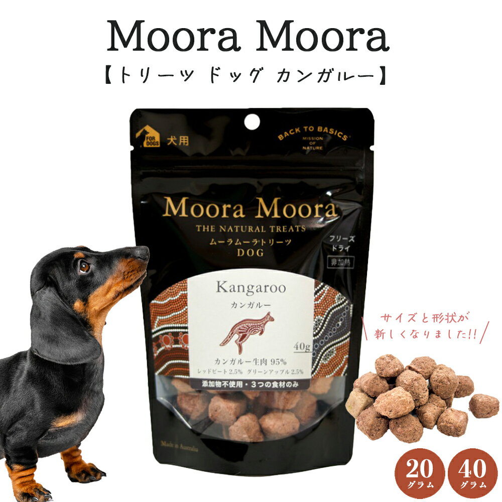 Rakuten - Moora Moora （ムーラムーラ） トリーツ ドッグ カンガルー 【20g/40g】 犬用 トレーニング ご褒美おやつ