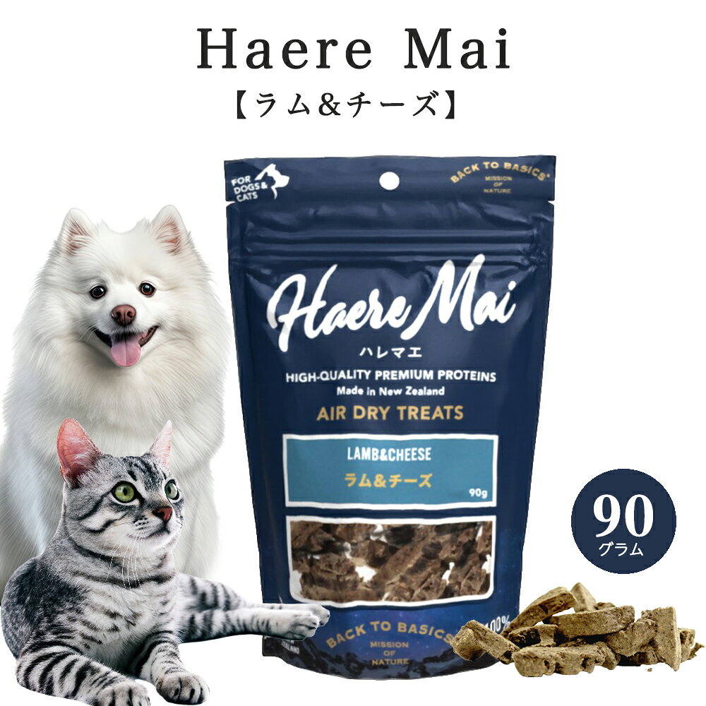 Rakuten - Haere Mai (ハレマエ) ラム&チーズ 90g 犬猫用 無添加おやつ