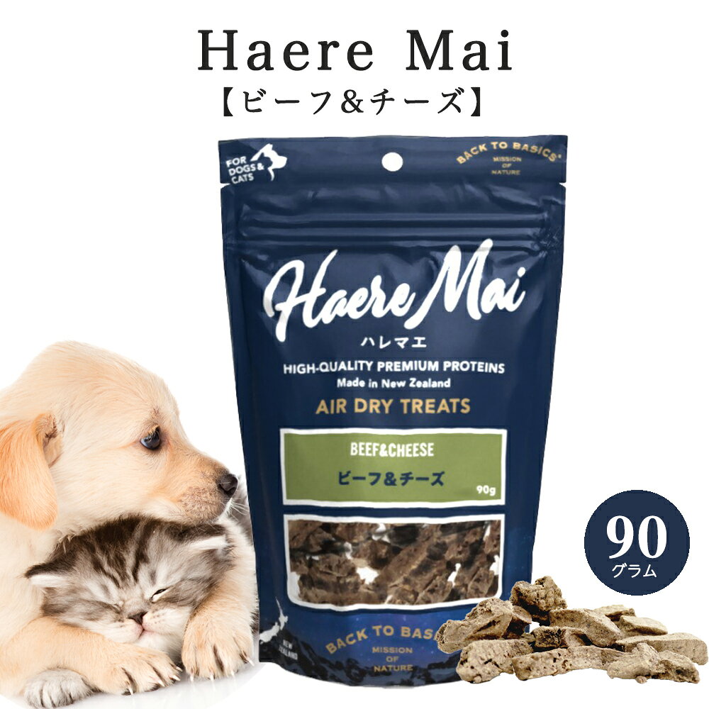 Haere Mai (ハレマエ) ビーフ&チーズ90g 無添加 トレーニング ご褒美に 犬猫 おやつ