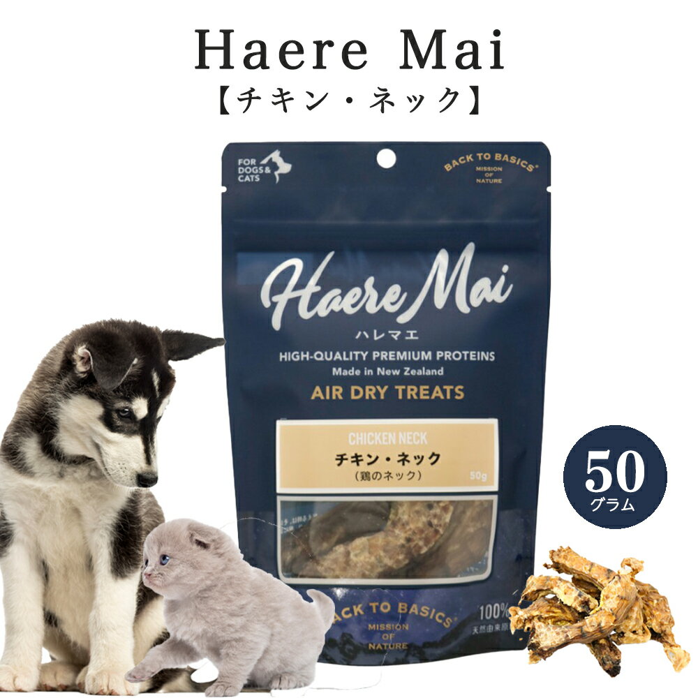 Rakuten - Haere Mai （ハレマエ） チキン・ネック 50g 犬猫 おやつ