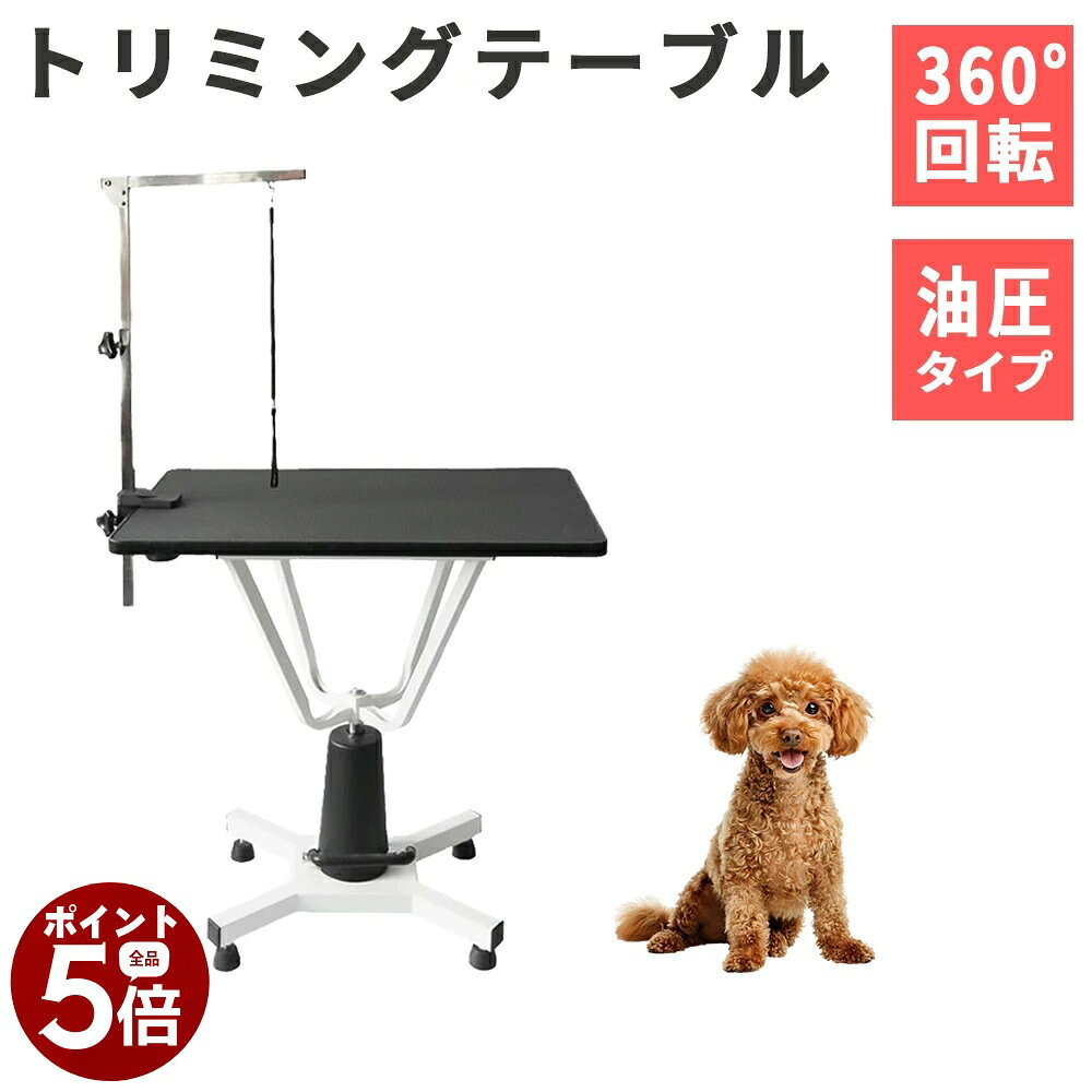 【商品説明】 ・プロも愛用する油圧式トリミングテーブル 昇降機能付き ・台面色：ブラック ・脚部：スチール白色塗装 ・製造国：中国 ・テーブルは360度自由に回転が可能です。 ・足元のペダルでトリミングテーブルの回転・固定が可能です。 ・テーブル台面のサイズは横幅81cm×奥行き52cmです。 ・高さも78-91cmの間で油圧ペダルで調節が可能です。 ・テーブル表面には滑りにくい加工を施しています。 ・脱着可能なリード固定アームで好きな場所にアームを設置可能です。 ・リード紐付です。 ■本体サイズ ： 横幅81cm×奥行き52cm（台面サイズ） 台面までの高さ78-91cm（アームは除く） ■本体重量：24kg ■耐荷重：40kg※最大耐荷重は40kgですが、テーブルに乗せる動物は20KG以内となります。 ■カラー ： ブラック関連商品はこちらトリミングテーブル 油圧式 昇降機能付...トリミングテーブル 小型犬 中型犬 ガス...トリミングテーブル 折りたたみ 大型犬...油圧式トリミングテーブル トリミング台...トリミングテーブル 折りたたみ アーム...トリミングテーブル 折りたたみ トリミ...トリミングテーブル 折りたたみ アーム...トリミングテーブル 折りたたみ アーム...収納トレー トリミング用具収納トレー ...