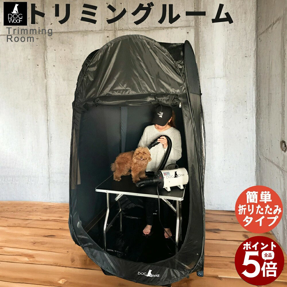 トリミングルーム セルフトリミング 自宅 折りたたみ 犬 抜け毛対策 ドライヤールーム DOGWooF