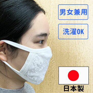 在庫あり 洗える 日本製 マスク 【レース】リブ素材 1枚入り 白色のみ 女性用 ウイルス 花粉症 飛散防止 国産