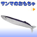 ぬいぐるみ（1000円程度） 【 あす楽 】 犬 おもちゃ サンマ ぬいぐるみ 犬 魚 さんま 秋刀魚 秋冬 お誕生日 ギフト プレゼント ベストエバー 犬屋 誕生日プレゼント