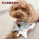 犬 おもちゃ 【 サメ ぬいぐるみ 】 犬 サメ ペットトイ 音が鳴る 雑貨 グッズ 小型犬 猫 SNS お誕生日 ギフト プレゼント ベストエバー お祝い 新...