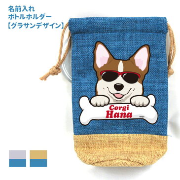 名前入れ ペットボトルホルダー グラサン 保冷 保温 犬 雑貨 犬屋 オリジナル ケース ホルダー おすすめ ギフト プレゼント