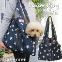 スター デニム ペットスリング ユニオンジャック だっこひも 犬 小型犬 トートバッグ 星 キャリーバッグ お散歩バッグ キャリーケース 抱っこひも 誕生日プレ...